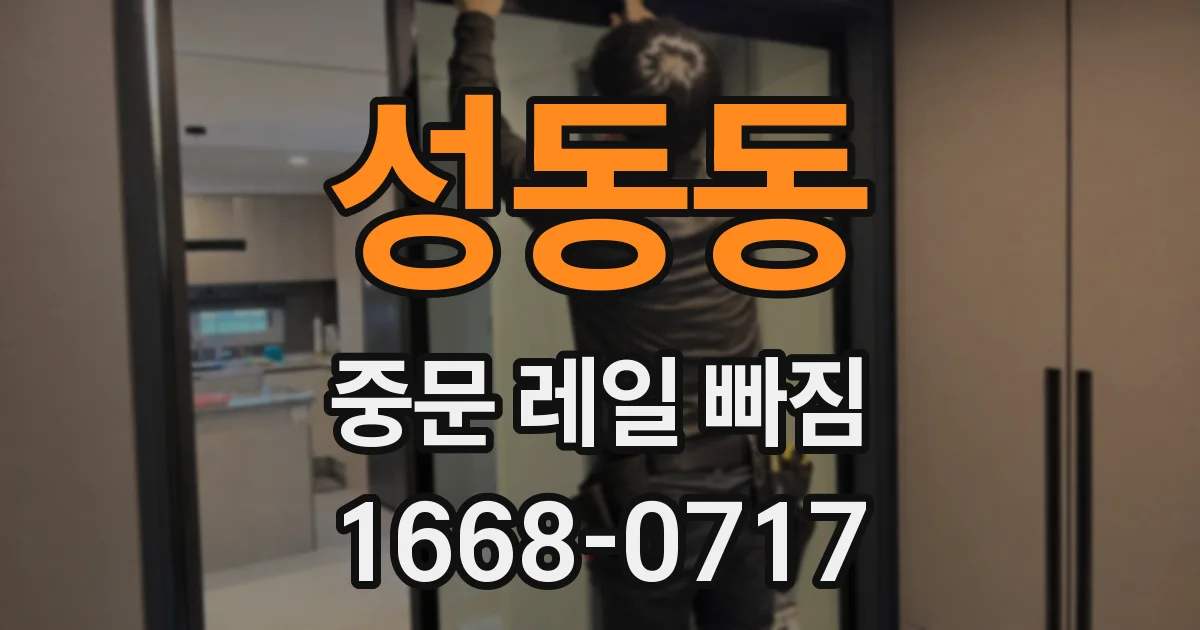 성동동 중문 레일 빠짐