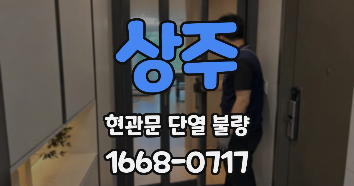 상주 현관문 단열 불량