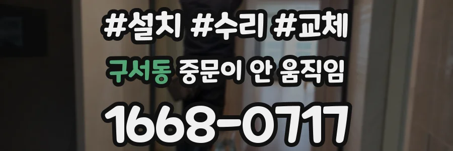 구서동 중문이 안 움직임