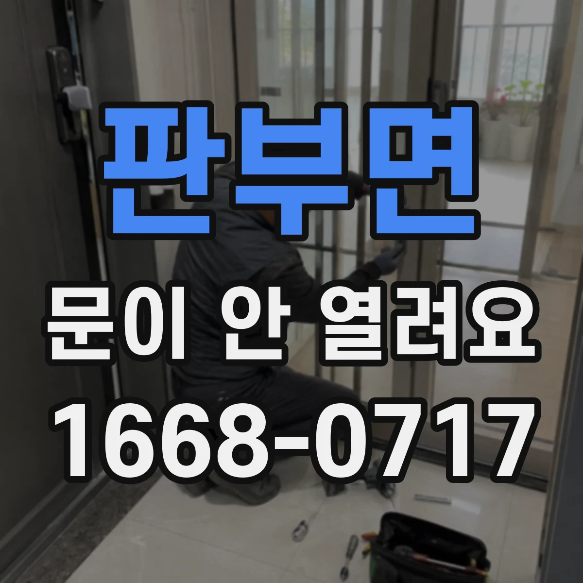 판부면 문이 안 열려요