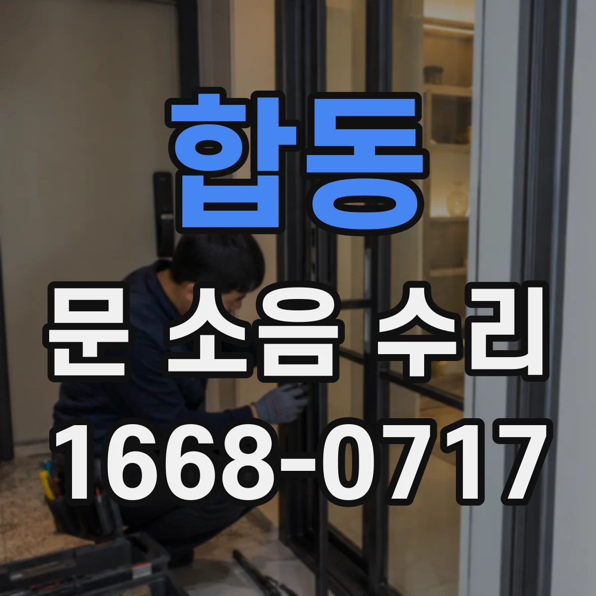 합동 문 소음 수리 여닫이문 경첩 교체 전 호환성 점검