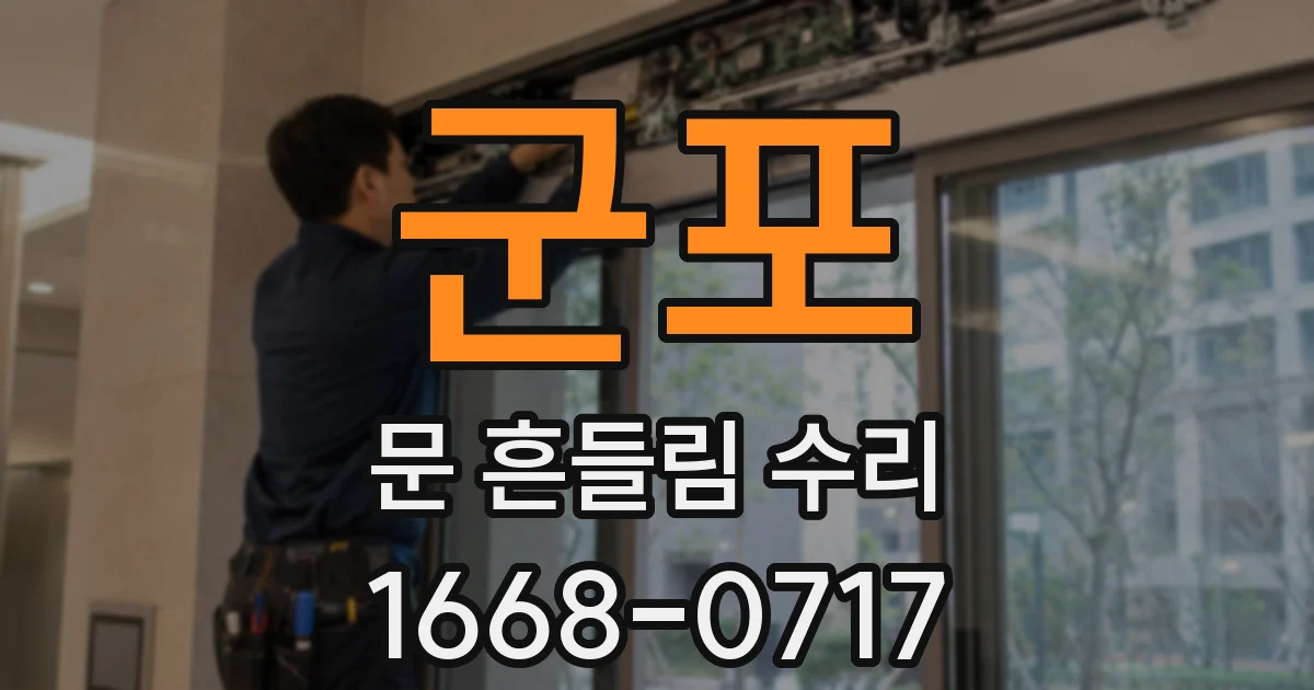 군포 문 흔들림 수리