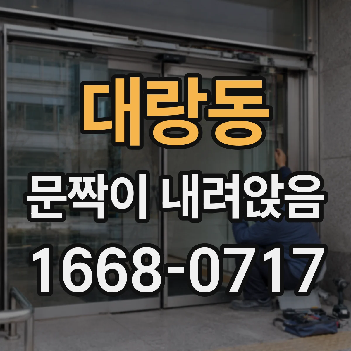대랑동 문짝이 내려앉음