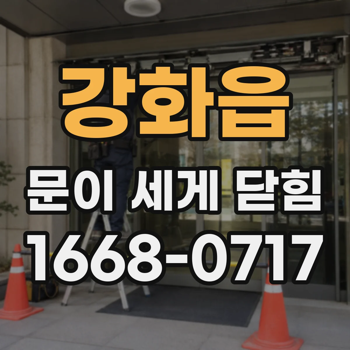 강화읍 문이 세게 닫힘
