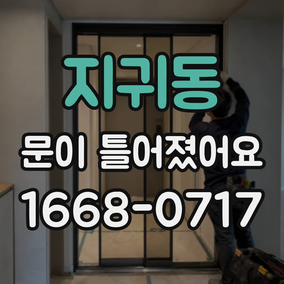 지귀동 문이 틀어졌어요
