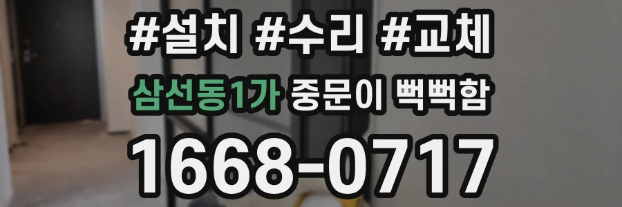 삼선동1가 중문이 뻑뻑함