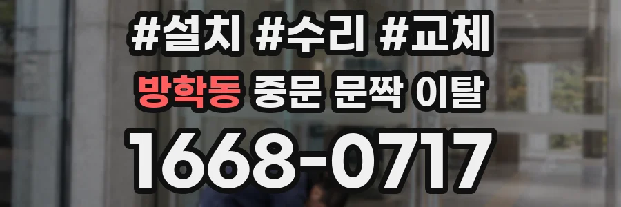 방학동 중문 문짝 이탈