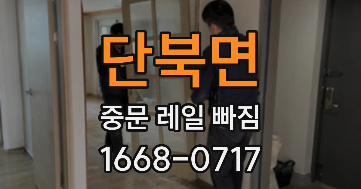 단북면 중문 레일 빠짐