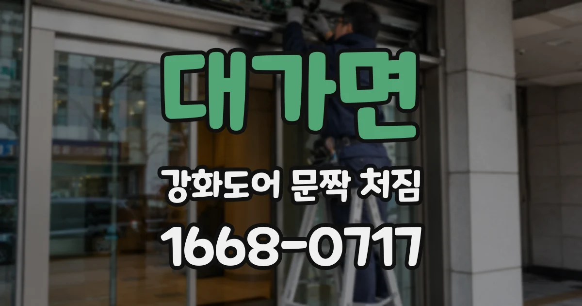 대가면 강화도어 문짝 처짐