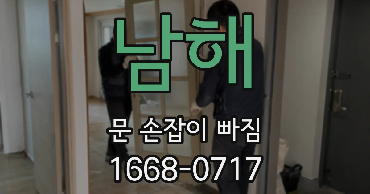 남해 문 손잡이 빠짐