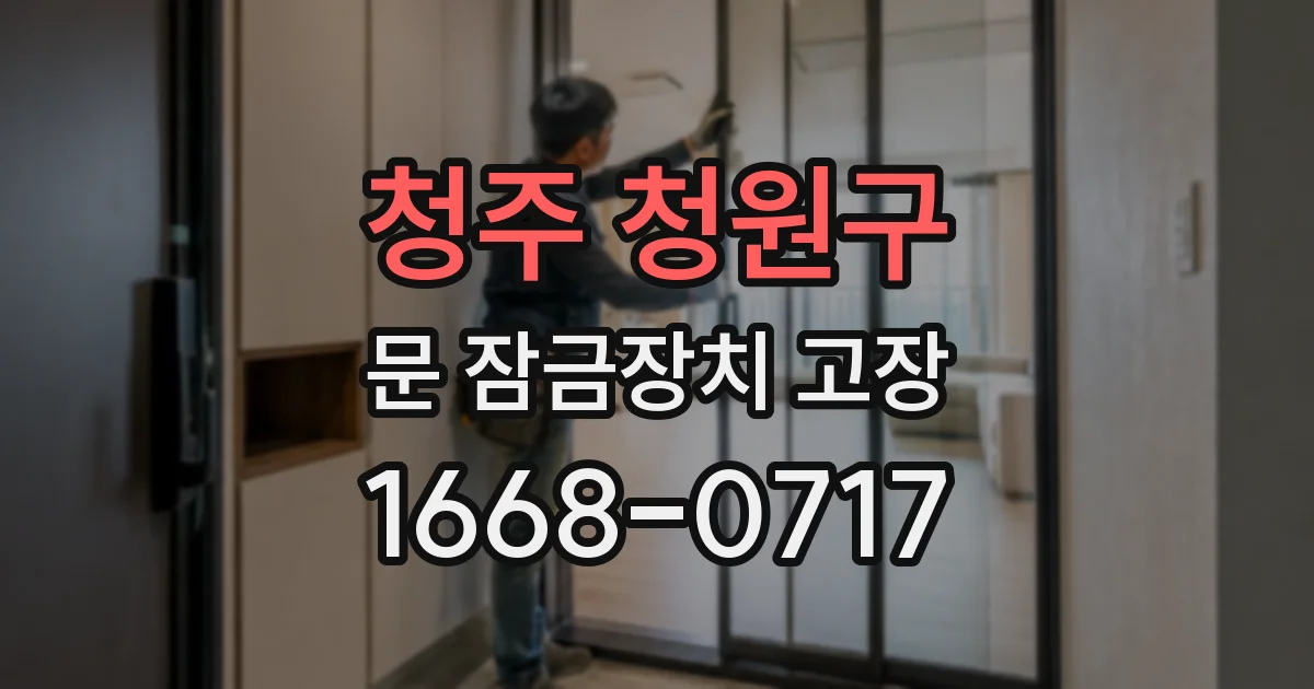 청주 청원구 문 잠금장치 고장