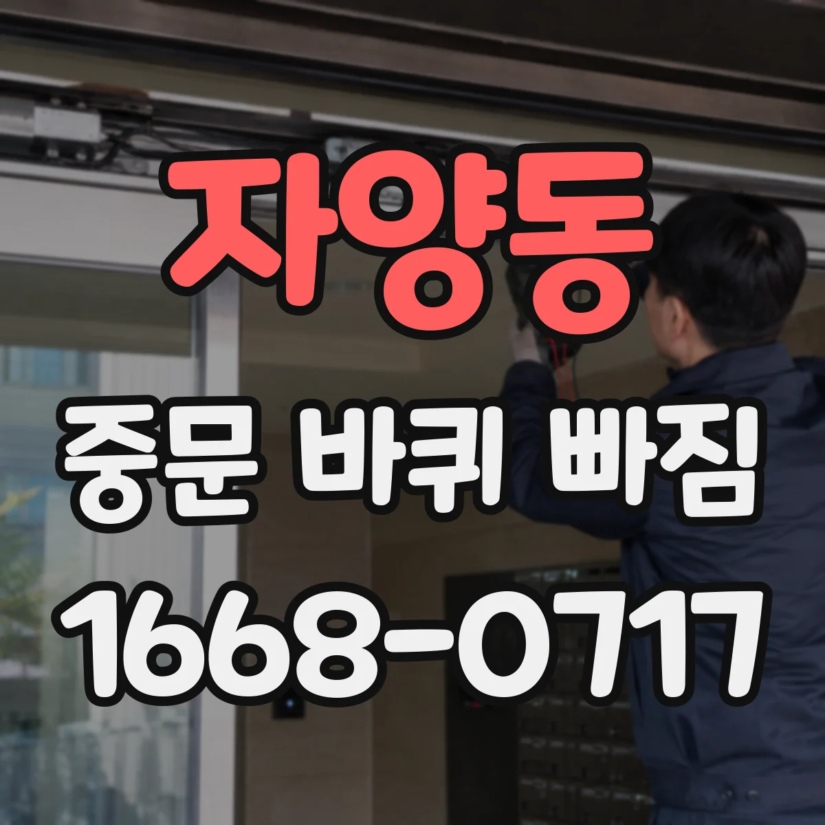 자양동 중문 바퀴 빠짐