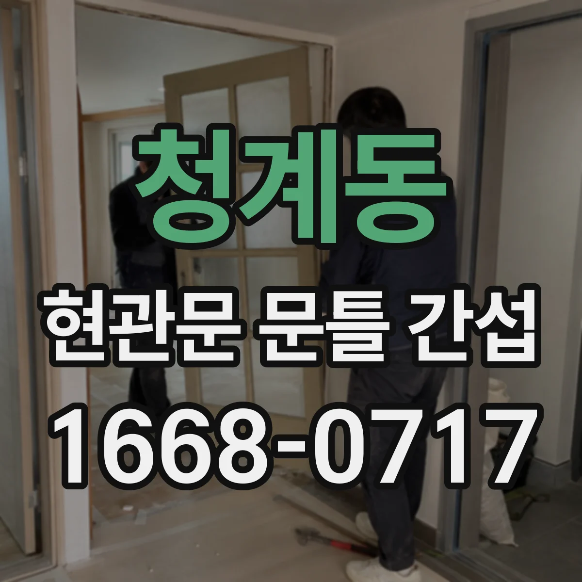 청계동 현관문 문틀 간섭