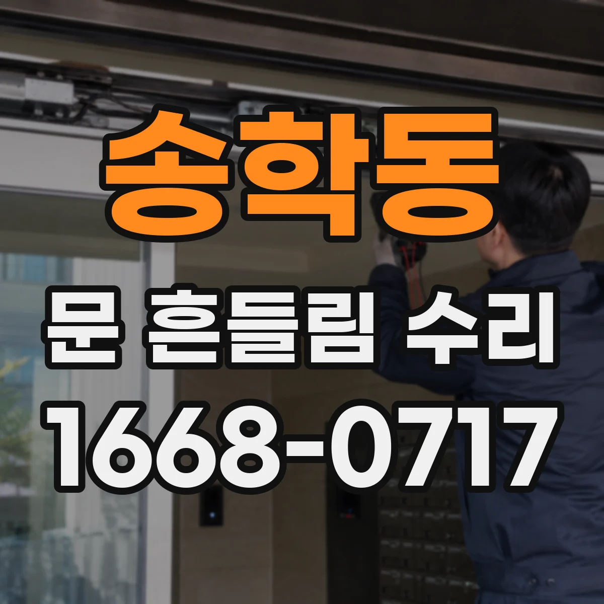 송학동 문 흔들림 수리