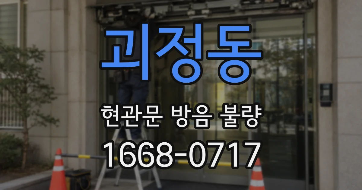 괴정동 현관문 방음 불량
