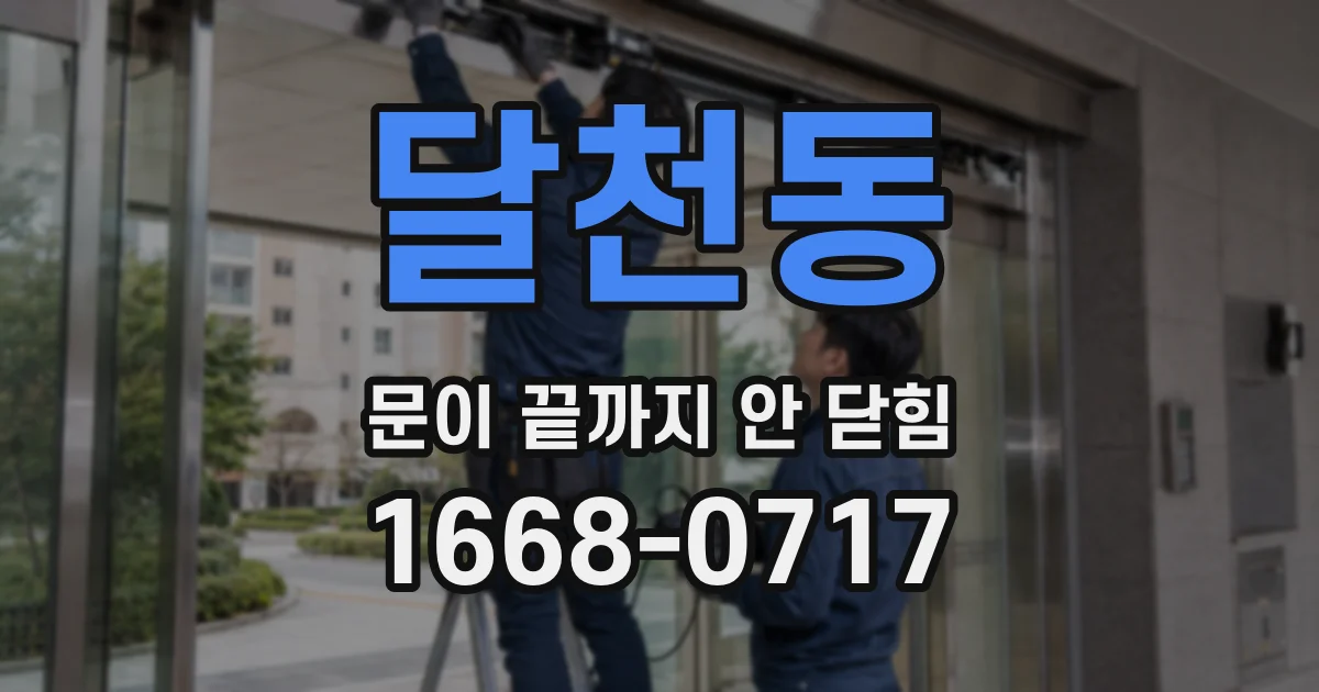 달천동 문이 끝까지 안 닫힘