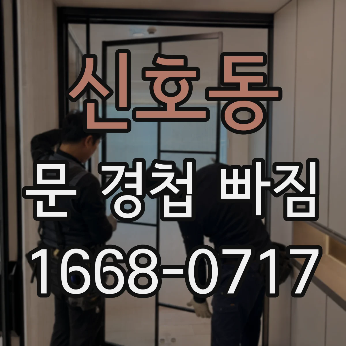 신호동 문 경첩 빠짐
