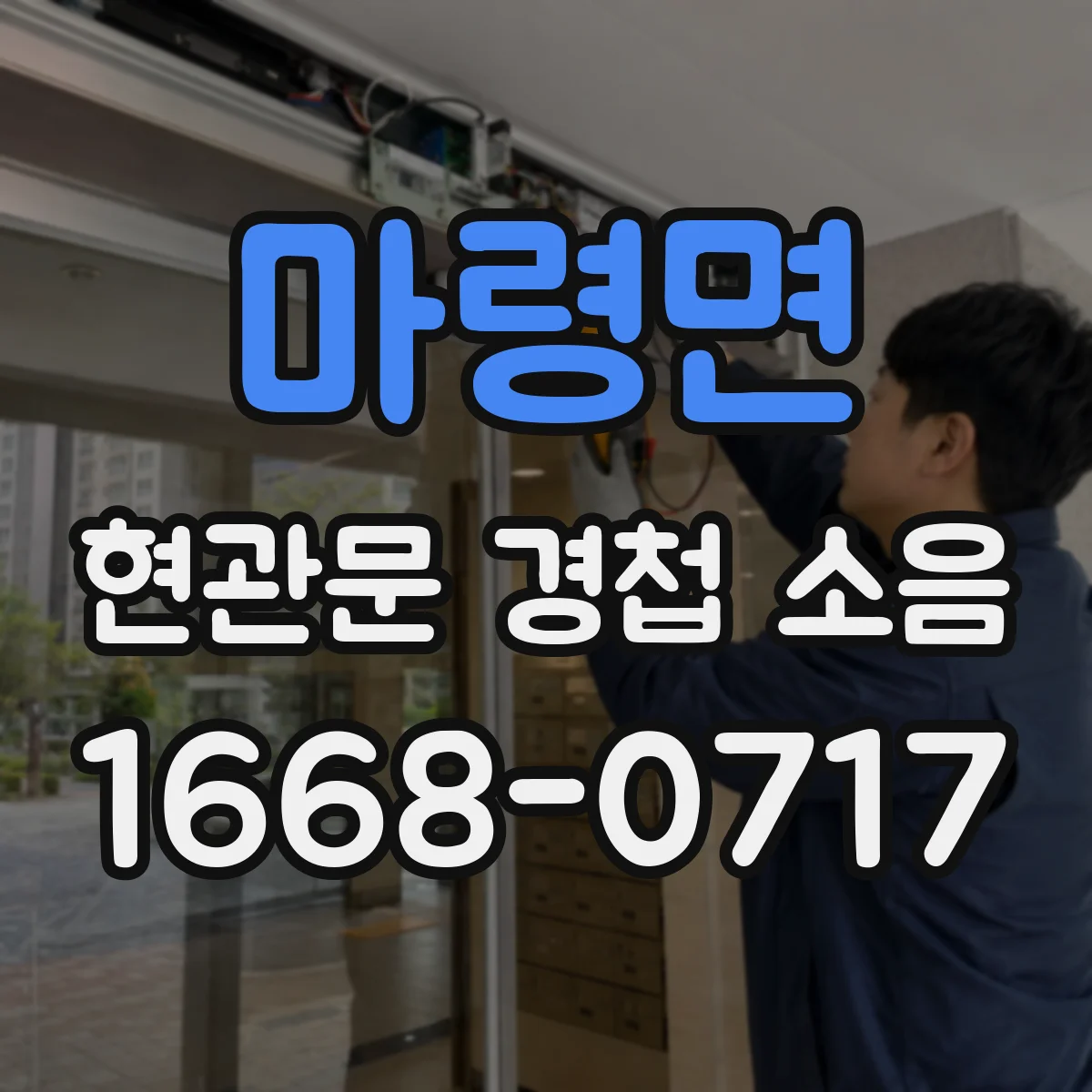 마령면 현관문 경첩 소음