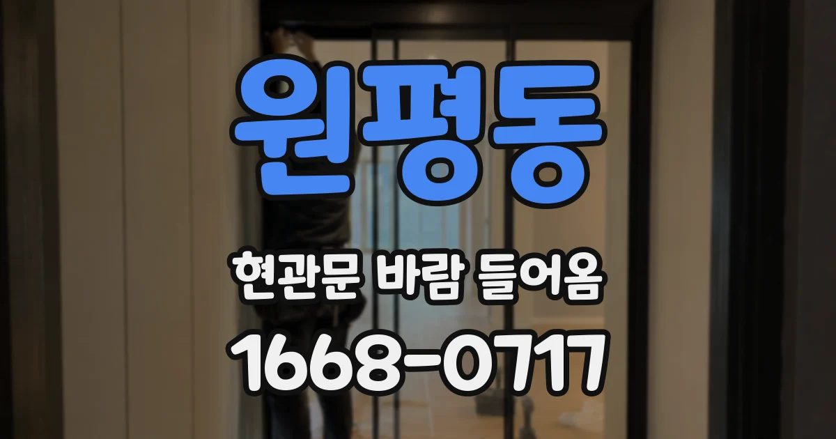 원평동 현관문 바람 들어옴