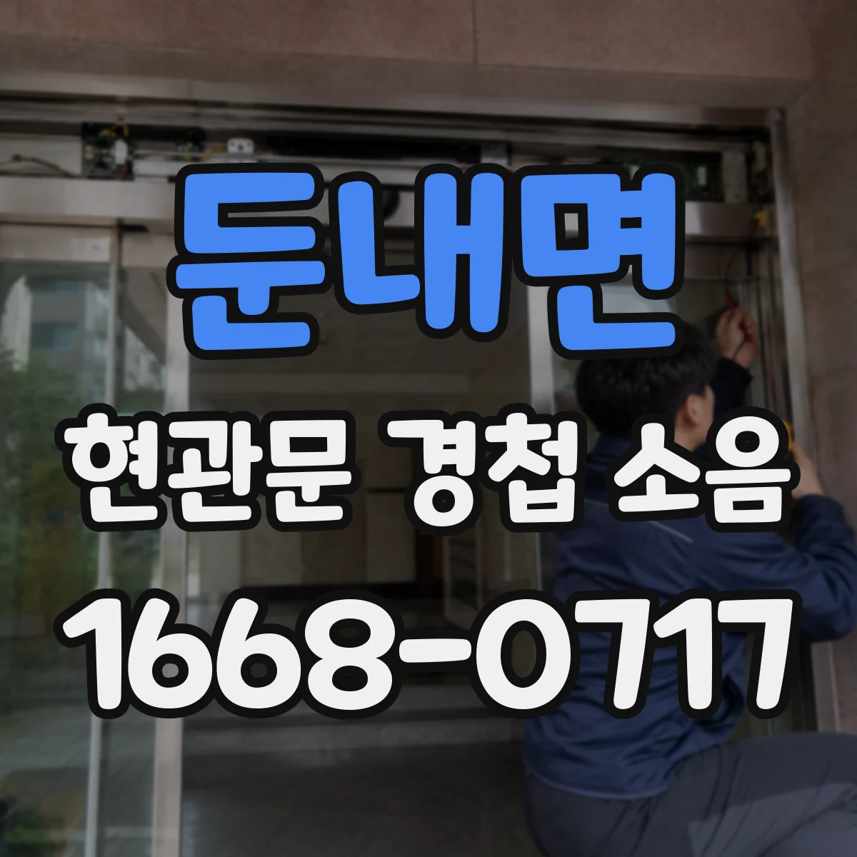 둔내면 현관문 경첩 소음