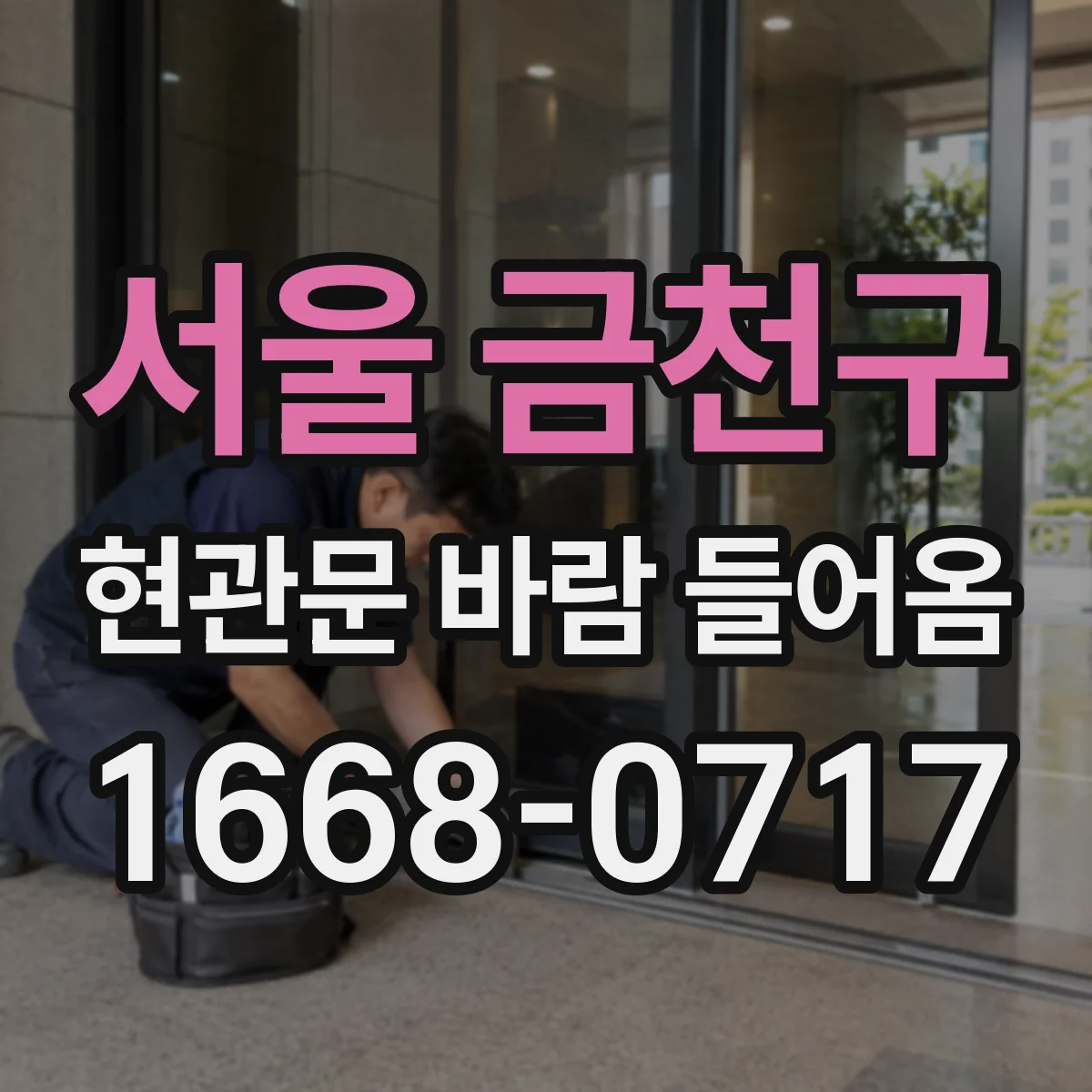 서울 금천구 현관문 바람 들어옴