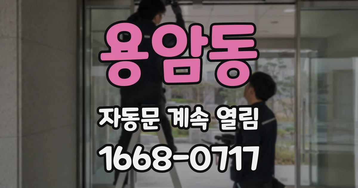 용암동 자동문 계속 열림