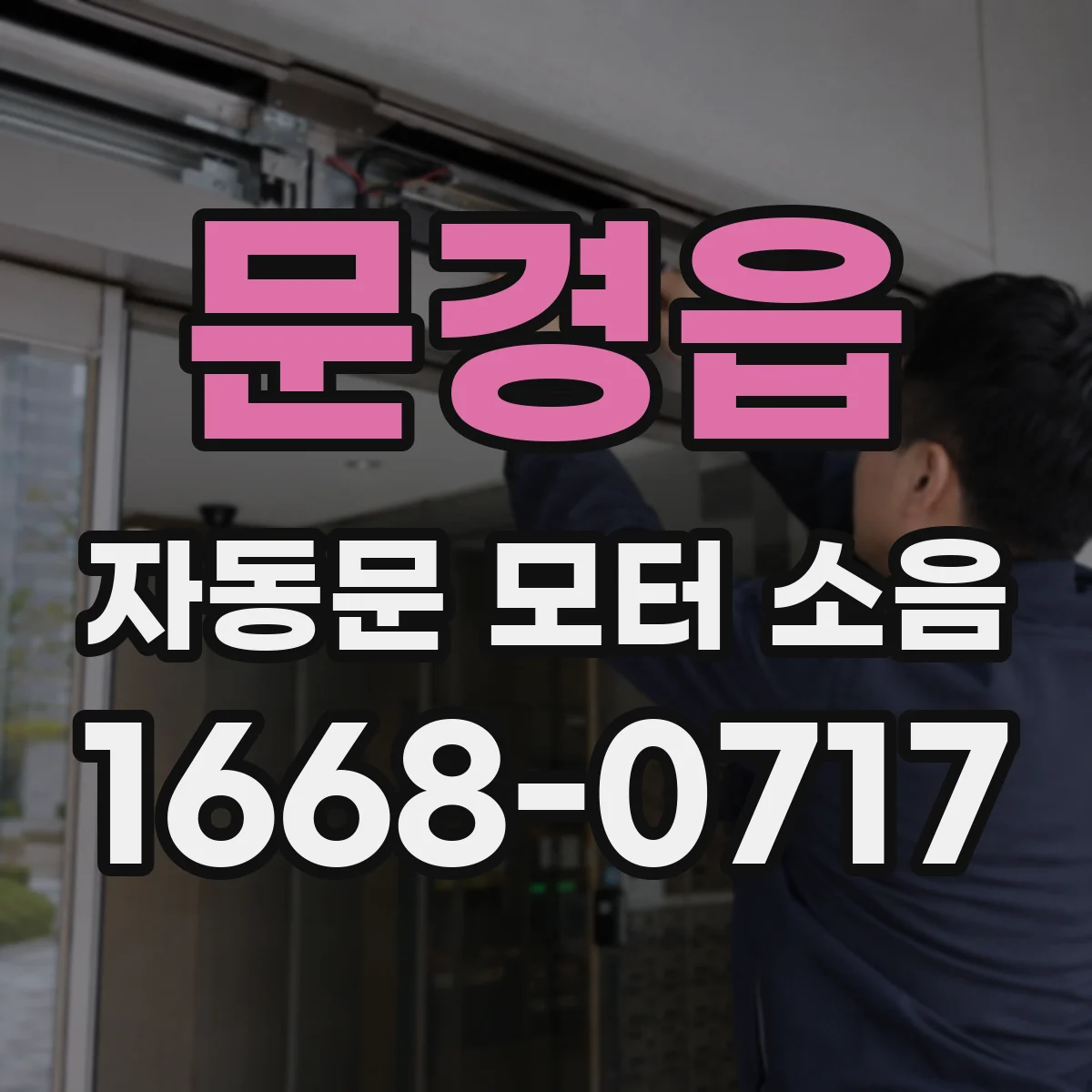 문경읍 자동문 모터 소음