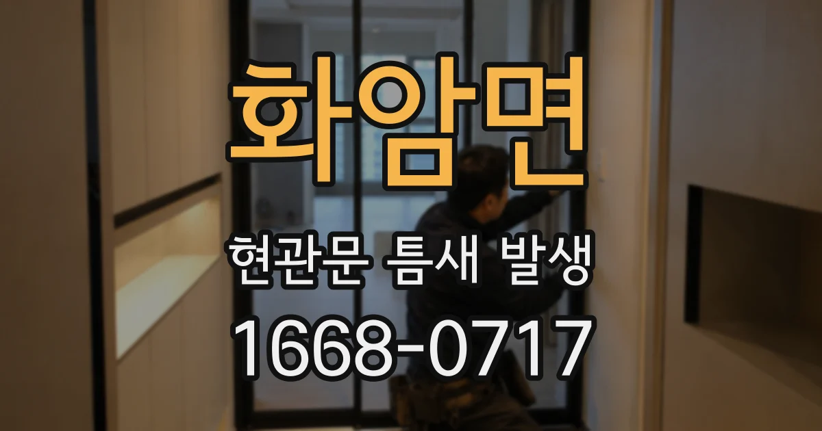 화암면 현관문 틈새 발생