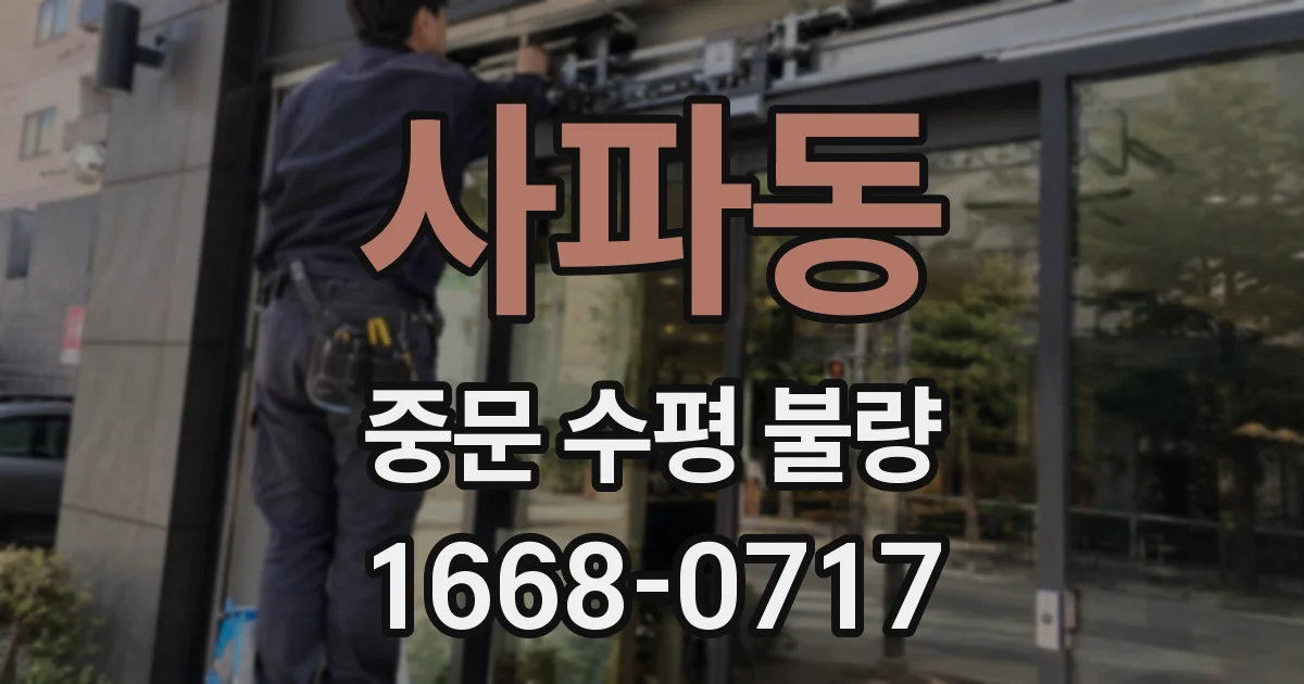 사파동 중문 수평 불량