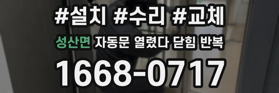 성산면 자동문 열렸다 닫힘 반복 증상은 문이 열렸다가 즉시 닫혀 버리거나, 잠시 멈춘 뒤 다시 움직일 때 확인됩니다.
