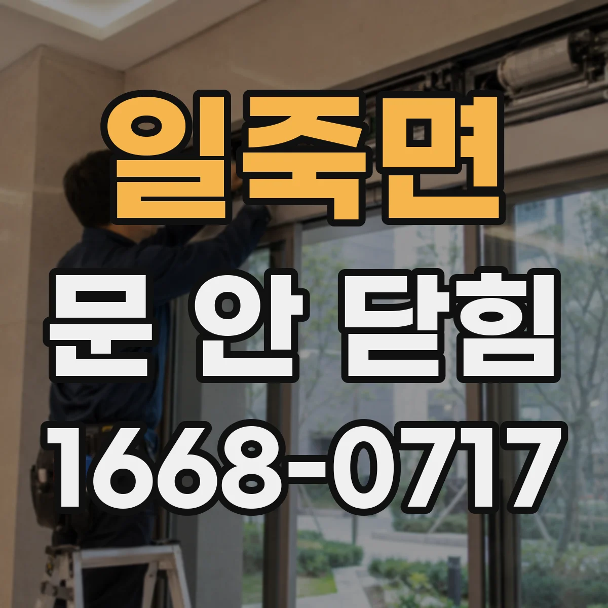 일죽면 문 안 닫힘