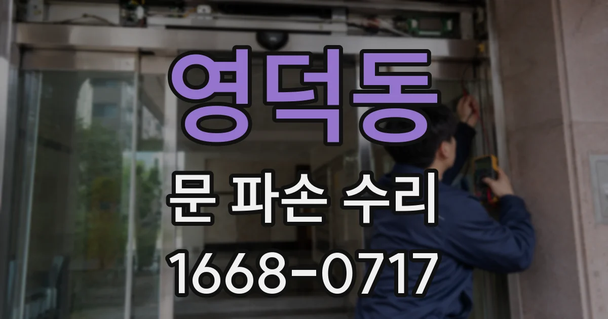영덕동 문 파손 수리