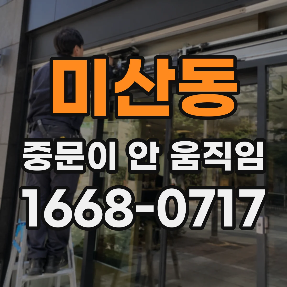 미산동 중문이 안 움직임