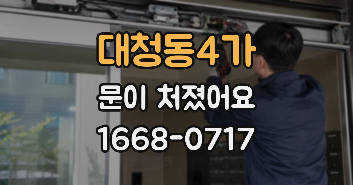 대청동4가 문이 처졌어요