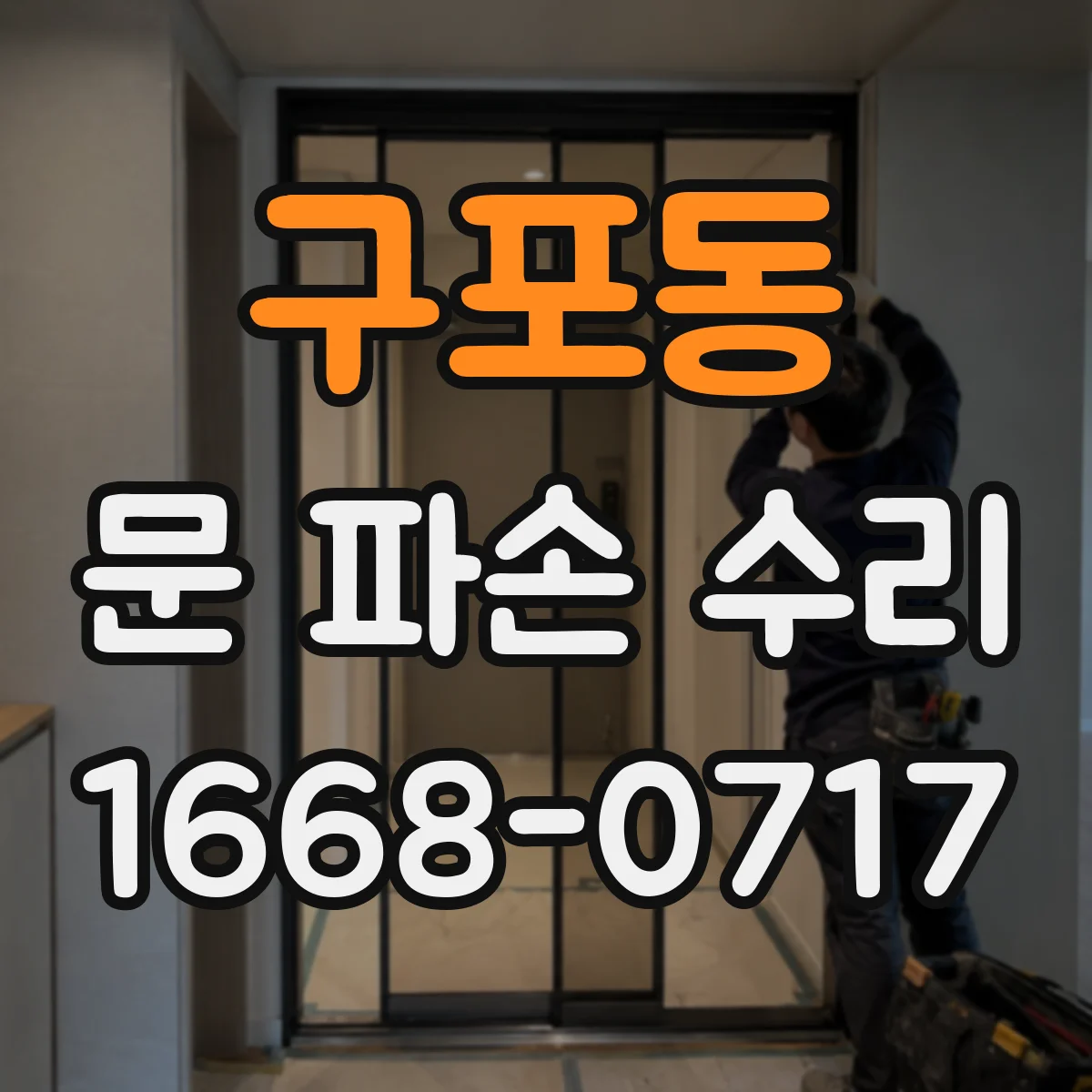 구포동 문 파손 수리
