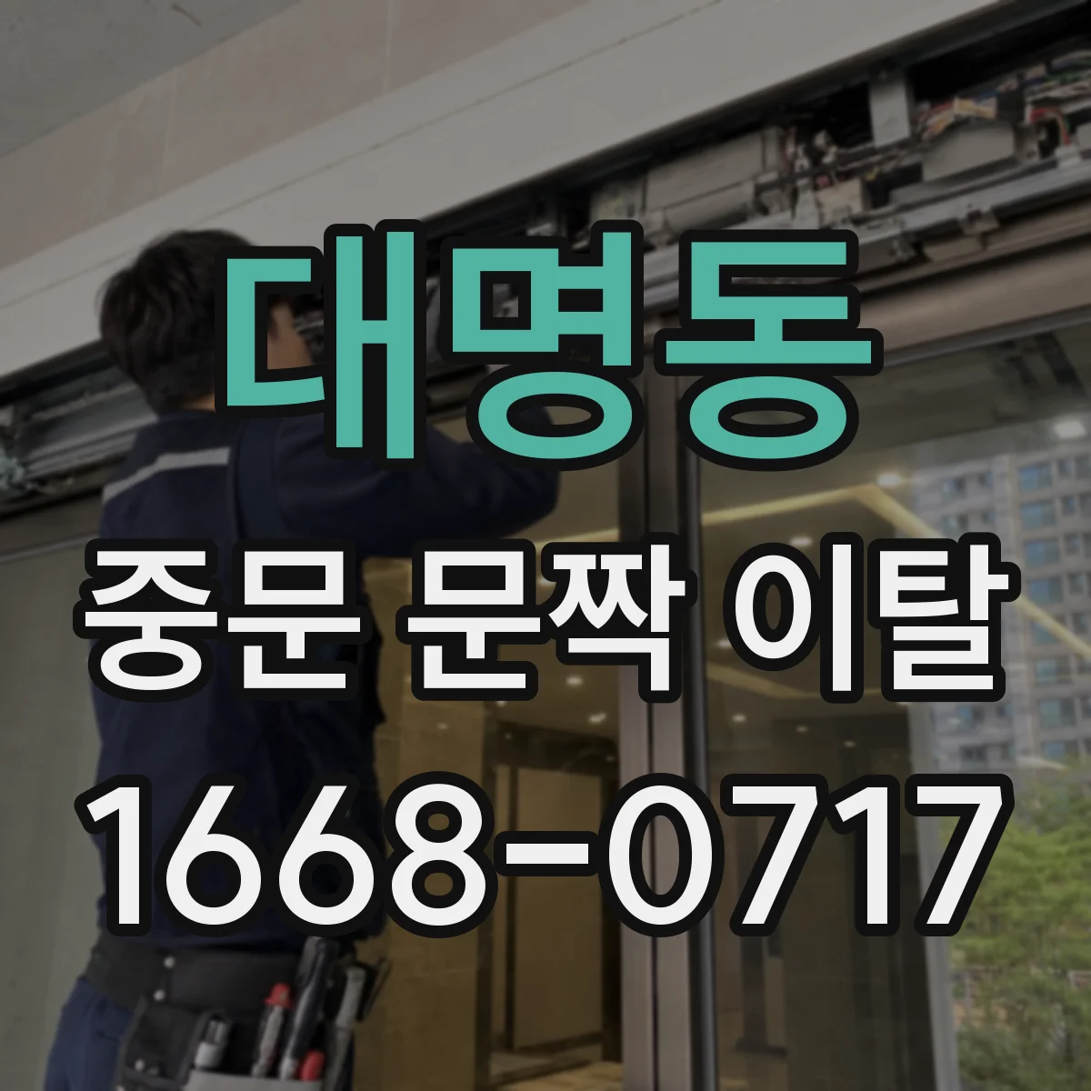 대명동 중문 문짝 이탈