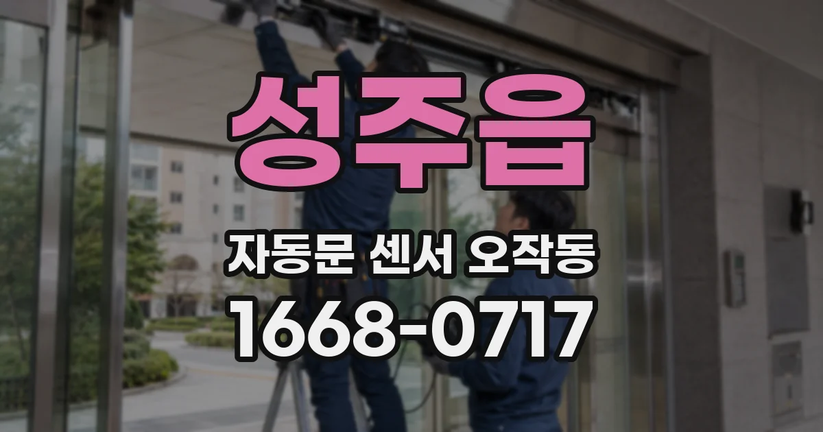성주읍 자동문 센서 오작동