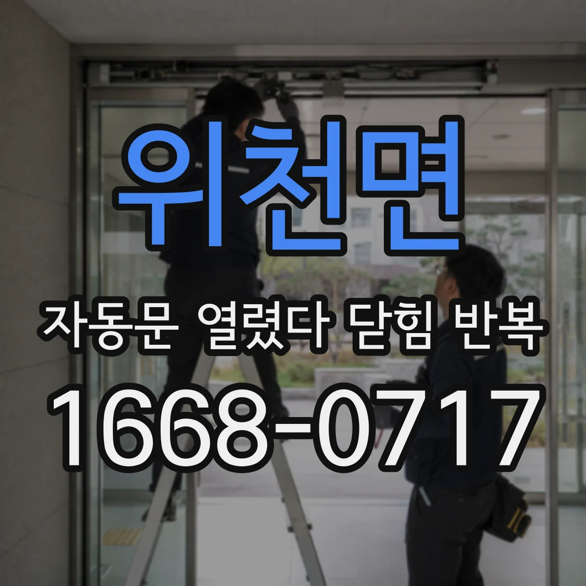 위천면 자동문 열렸다 닫힘 반복 현상은 문이 한 번 열리고 곧바로 닫히거나, 중간에 멈춘 상태에서 다시 열리며 이어질 수 있습니다.
