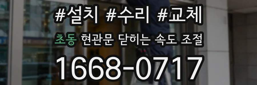 초동 현관문 닫히는 속도 조절