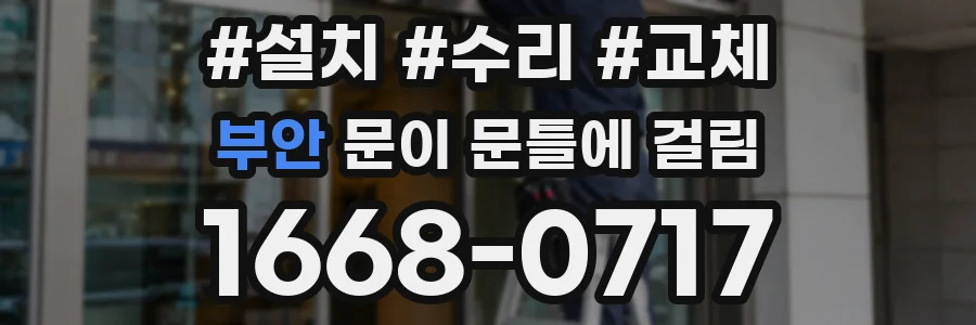 부안 문이 문틀에 걸림