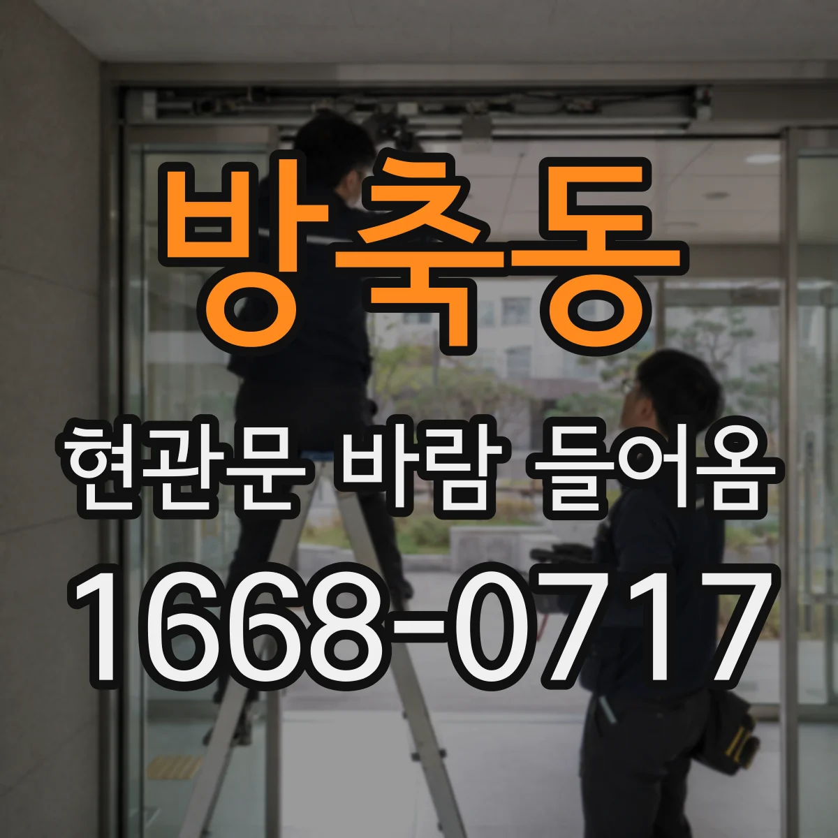 방축동 현관문 바람 들어옴