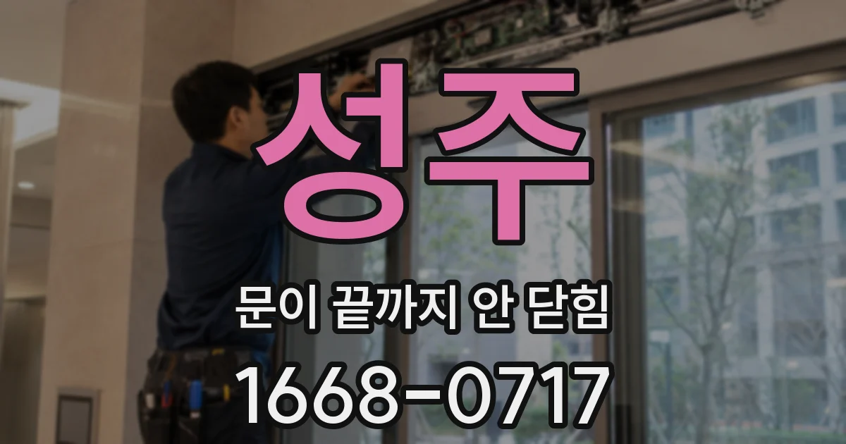 성주 문이 끝까지 안 닫힘