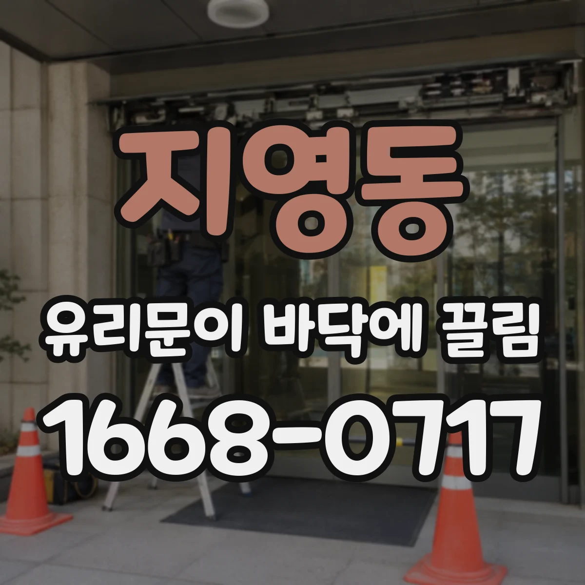 지영동 유리문이 바닥에 끌림