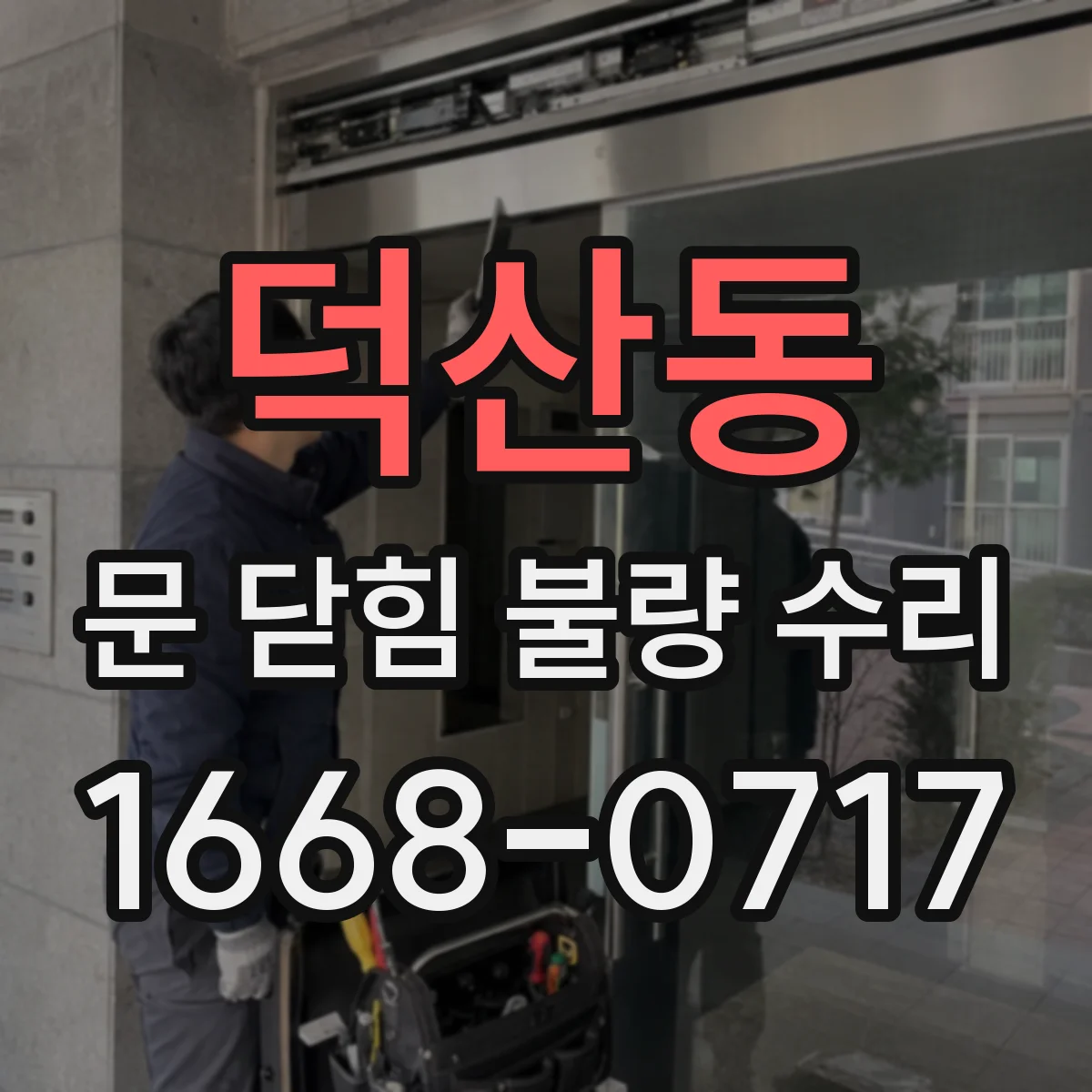 덕산동 문 닫힘 불량 수리