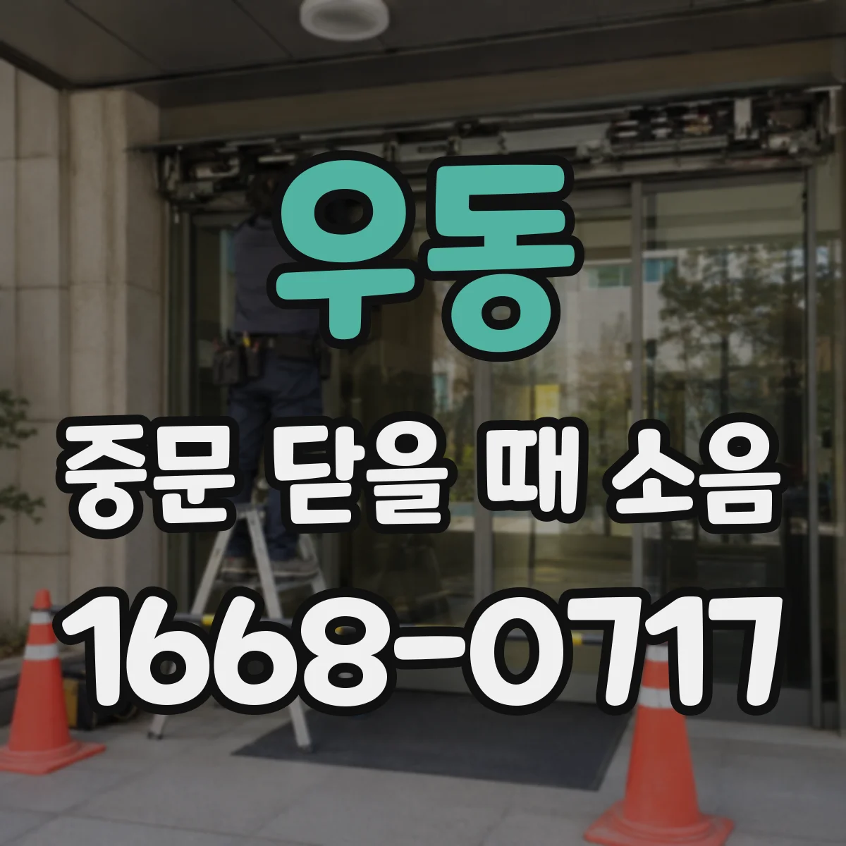 우동 중문 닫을 때 소음