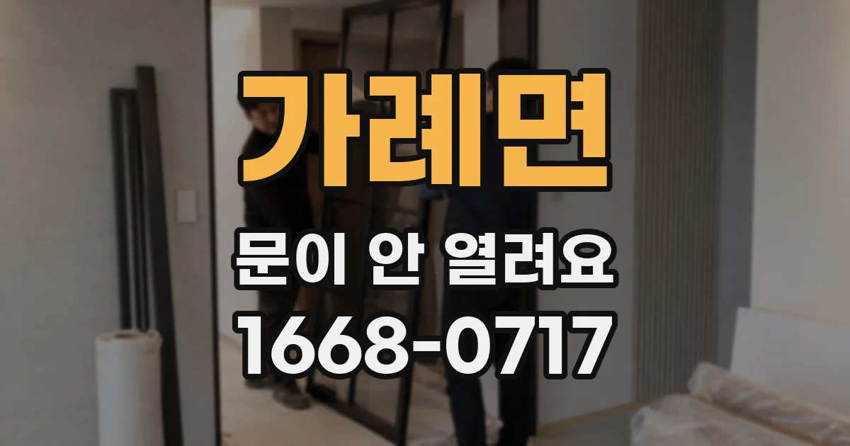 가례면 문이 안 열려요
