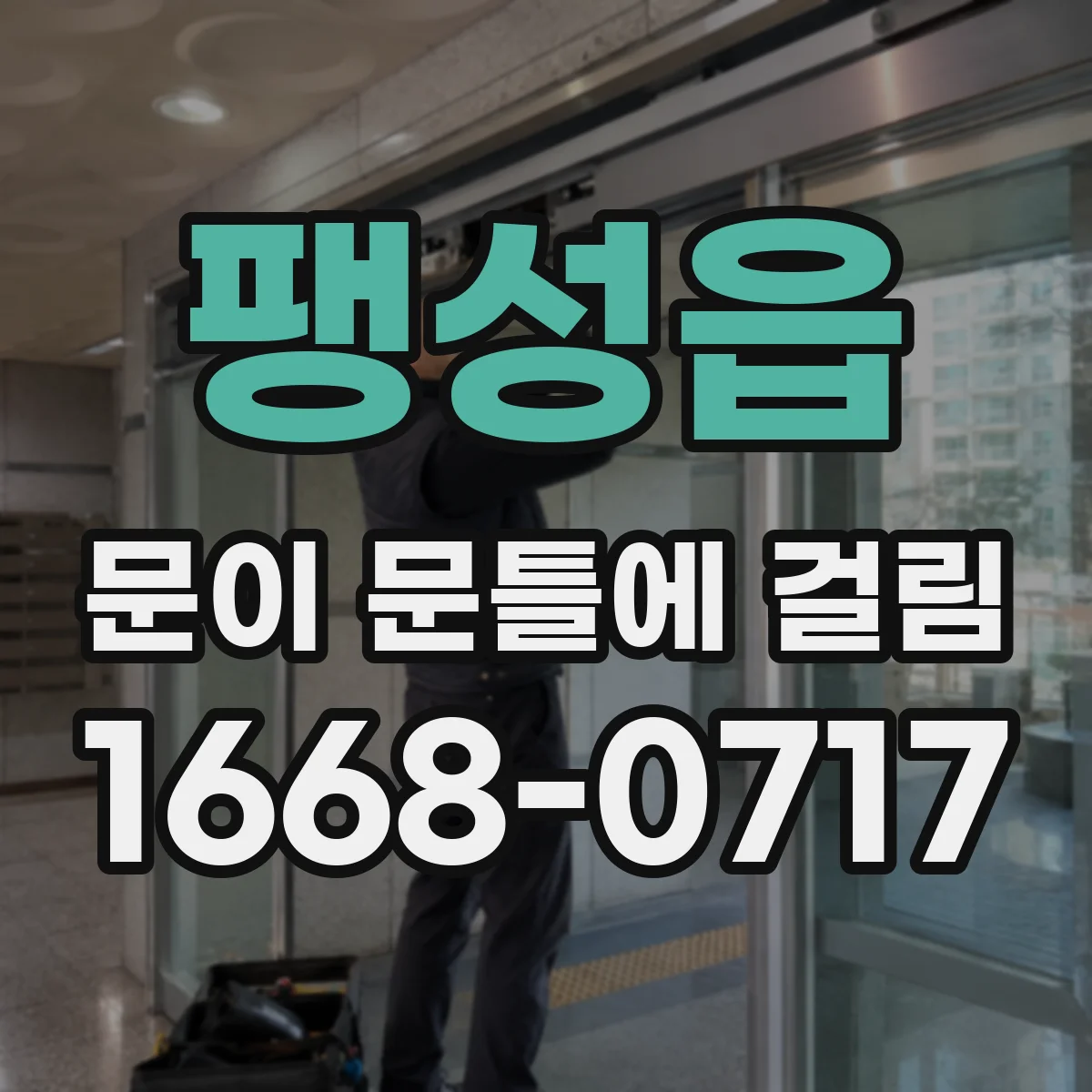 팽성읍 문이 문틀에 걸림