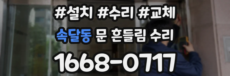 속달동 문 흔들림 수리