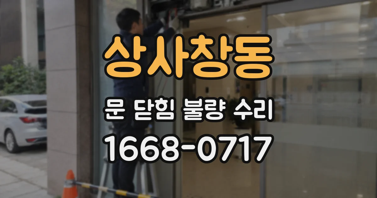 상사창동 문 닫힘 불량 수리