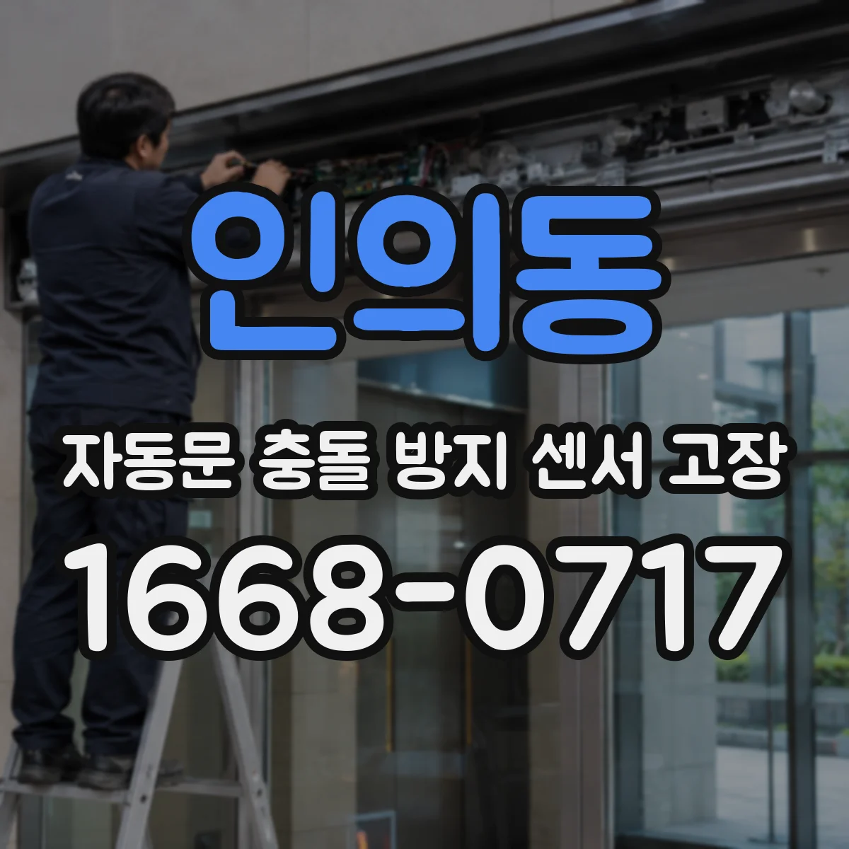 인의동 자동문 충돌 방지 센서 고장